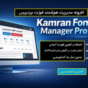 تصویر شاخص افزونه مدیریت فونت وردپرس Kamran Font Manager Pro با نمایش رابط کاربری حرفه&zwnj;ای برای انتخاب و اعمال فونت روی بخش&zwnj;های مختلف سایت
