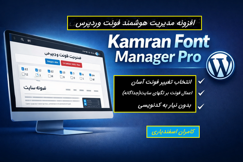 آموزش کامل استفاده از افزونه مدیریت فونت وردپرس Kamran Font Manager Pro