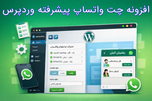 افزونه پیشرفته چت واتساپ برای وردپرس با قابلیت مدیریت چند ادمین، تنظیم موقعیت ویجت راست و چپ، عنوان داینامیک، نمایش در سایت و پنل مدیریت وردپرس با طراحی مدرن و کاربرپسند