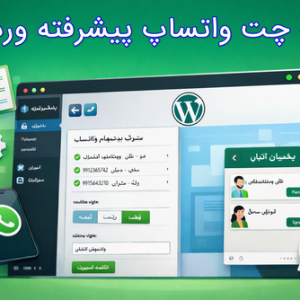 افزونه پیشرفته چت واتساپ برای وردپرس با قابلیت مدیریت چند ادمین، تنظیم موقعیت ویجت راست و چپ، عنوان داینامیک، نمایش در سایت و پنل مدیریت وردپرس با طراحی مدرن و کاربرپسند