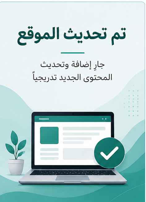 تم تحديث الموقع وجارٍ إضافة المحتوى الجديد