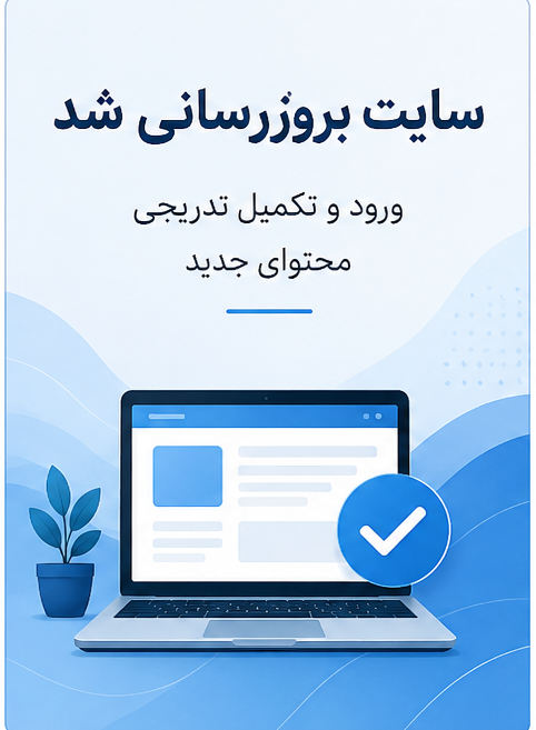 سایت بروزرسانی شد و محتوای جدید در حال اضافه شدن است